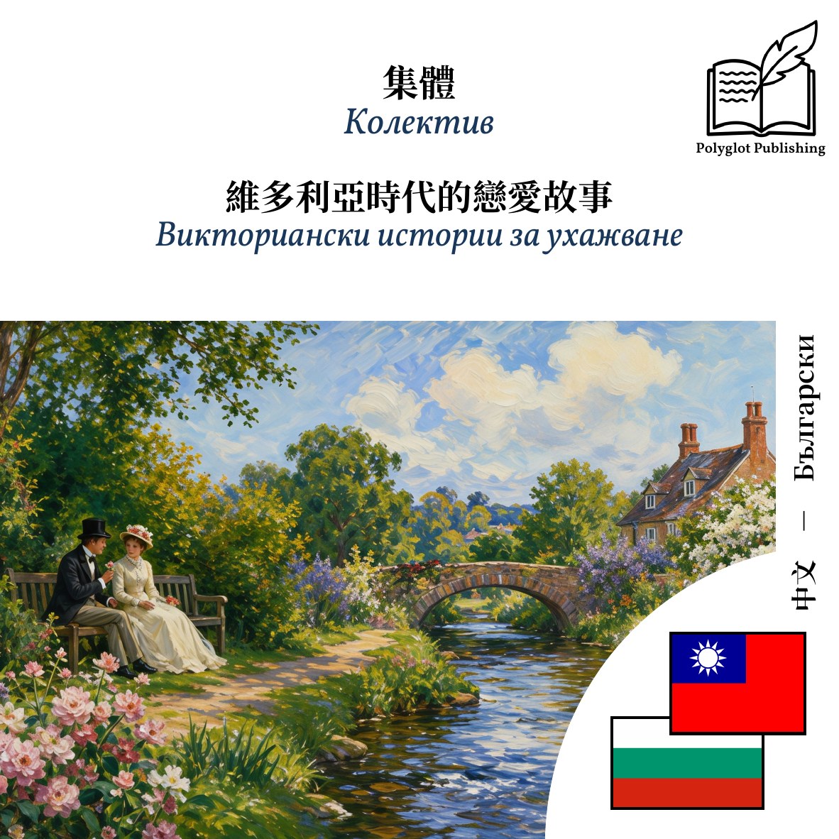 Викториански истории за ухажване