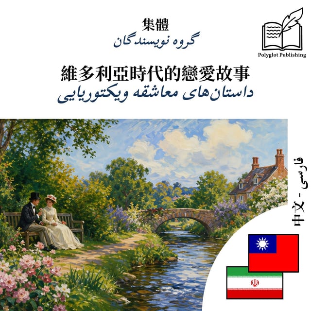داستان‌های معاشقه ویکتوریایی