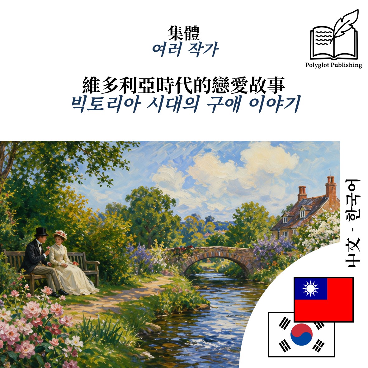 빅토리아 시대의 구애 이야기