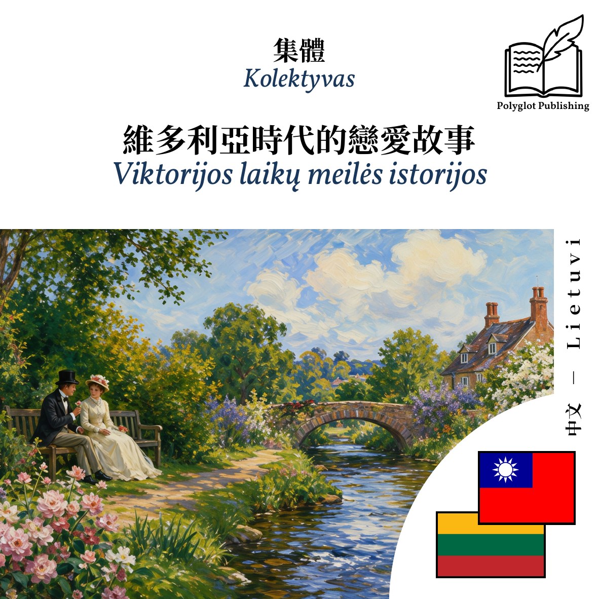 Viktorijos laikų meilės istorijos