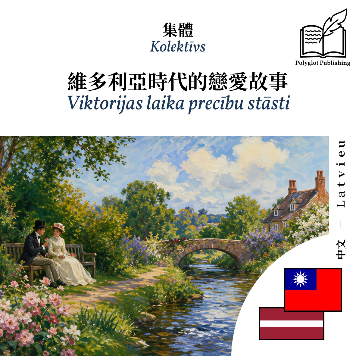 Viktorijas laika precību stāsti