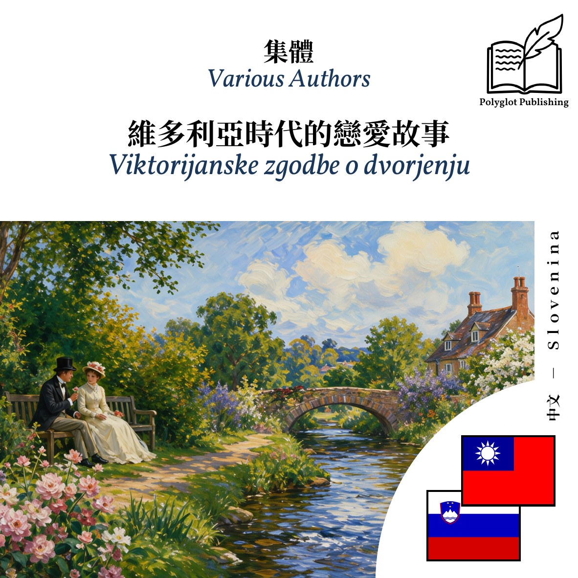 Viktorijanske zgodbe o dvorjenju