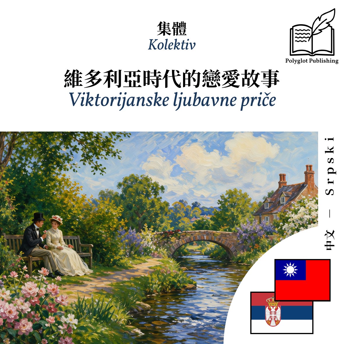 Viktorijanske ljubavne priče