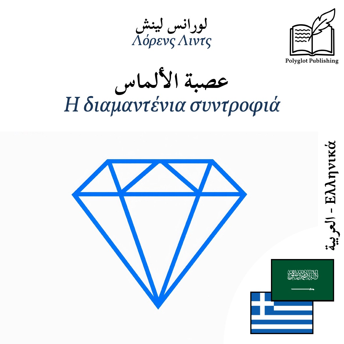 Η διαμαντένια συντροφιά