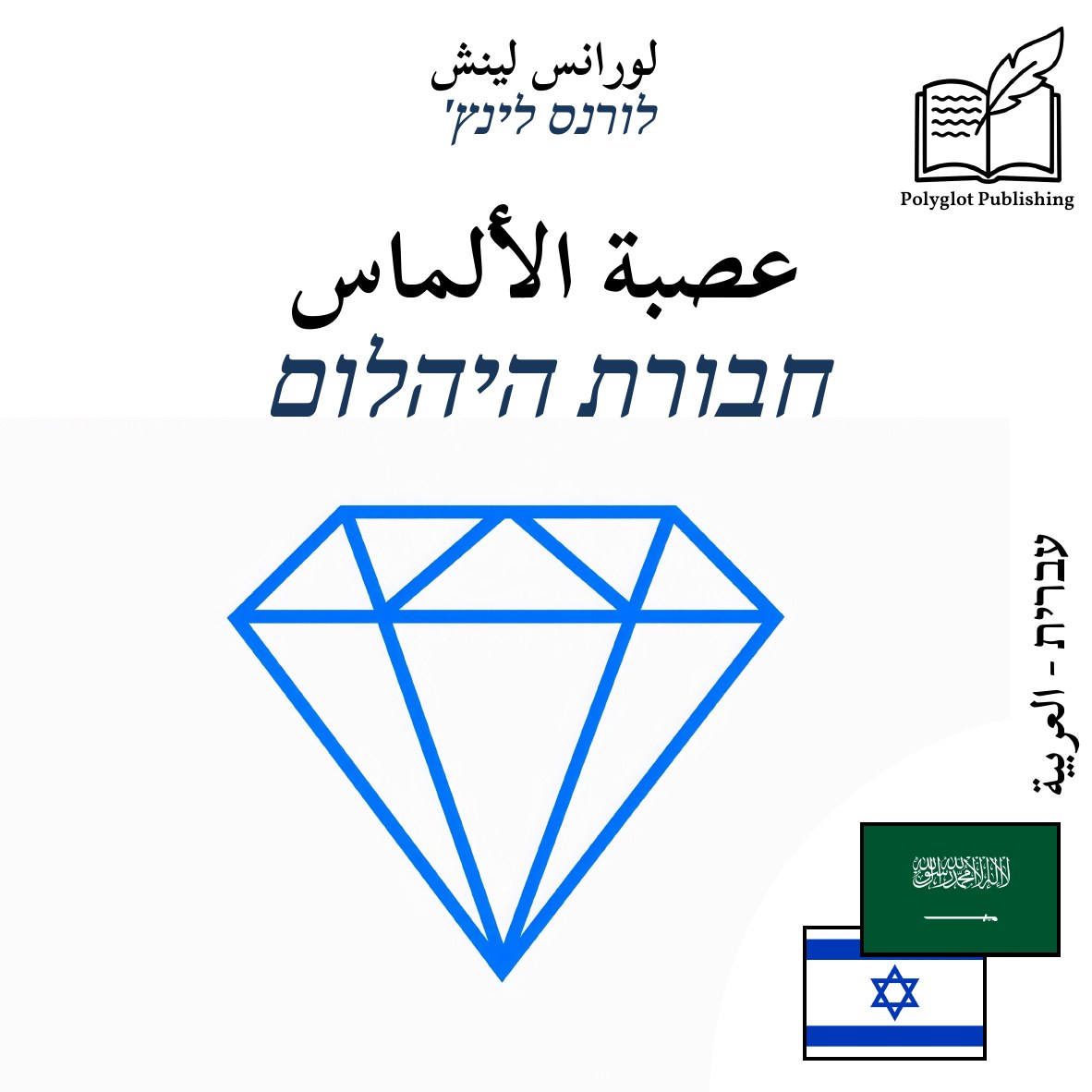 חבורת היהלום