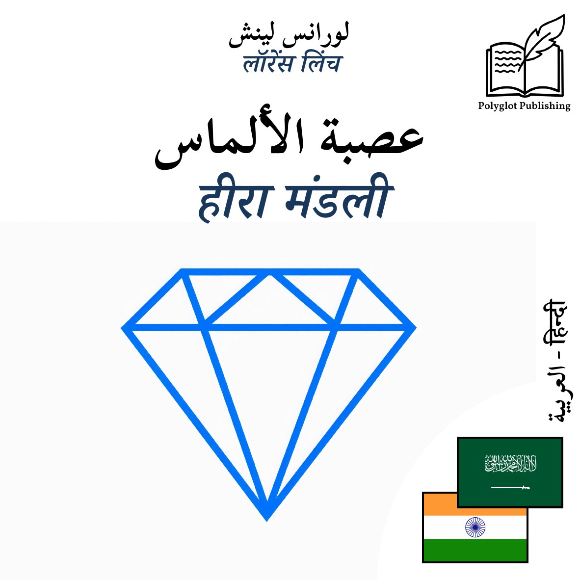 हीरा मंडली