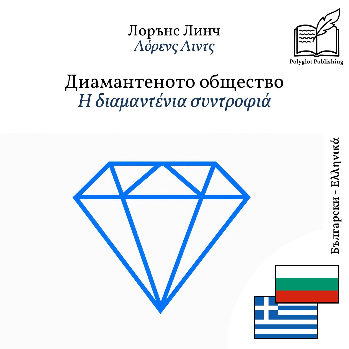 Η διαμαντένια συντροφιά