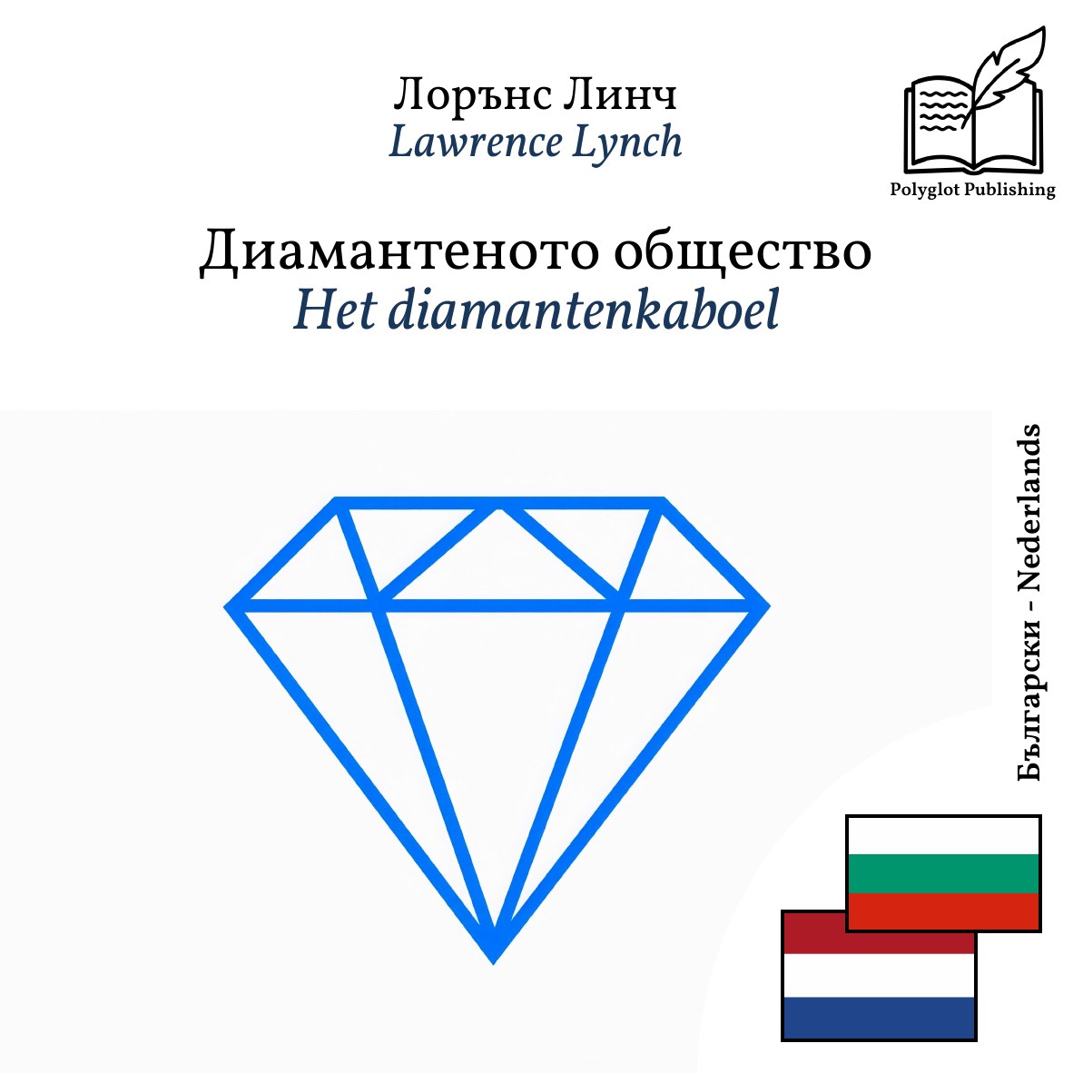 Het diamantenkaboel