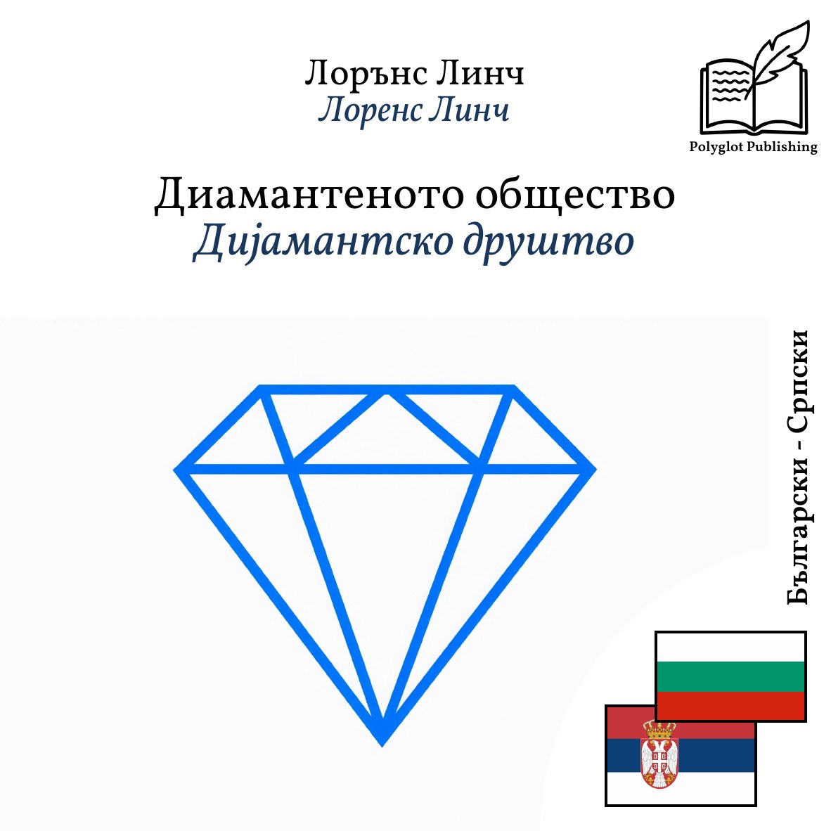 Дијамантско друштво