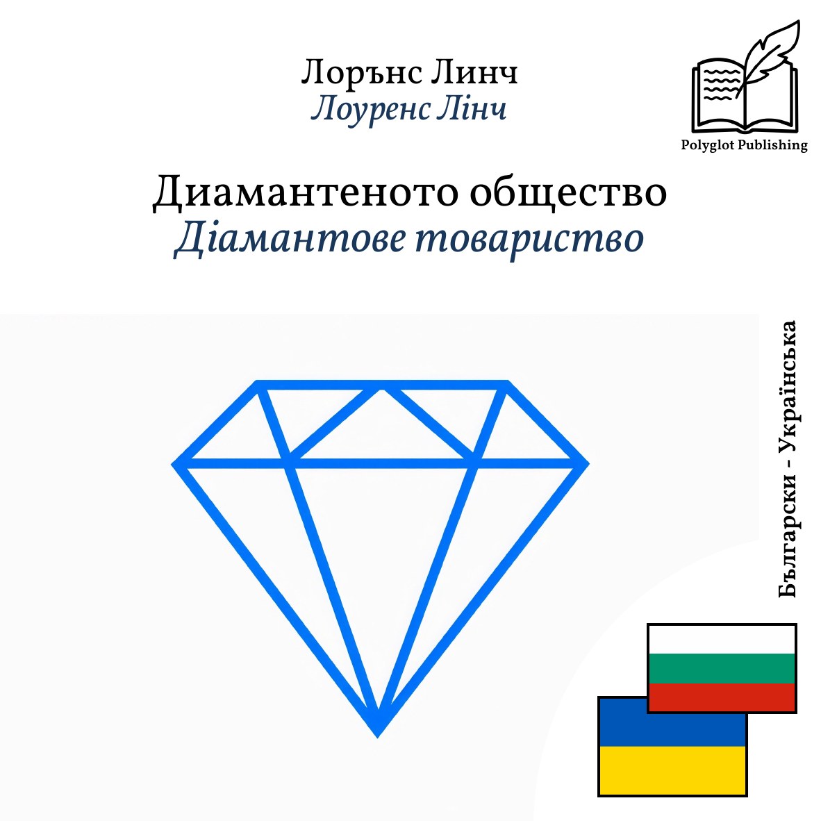 Діамантове товариство