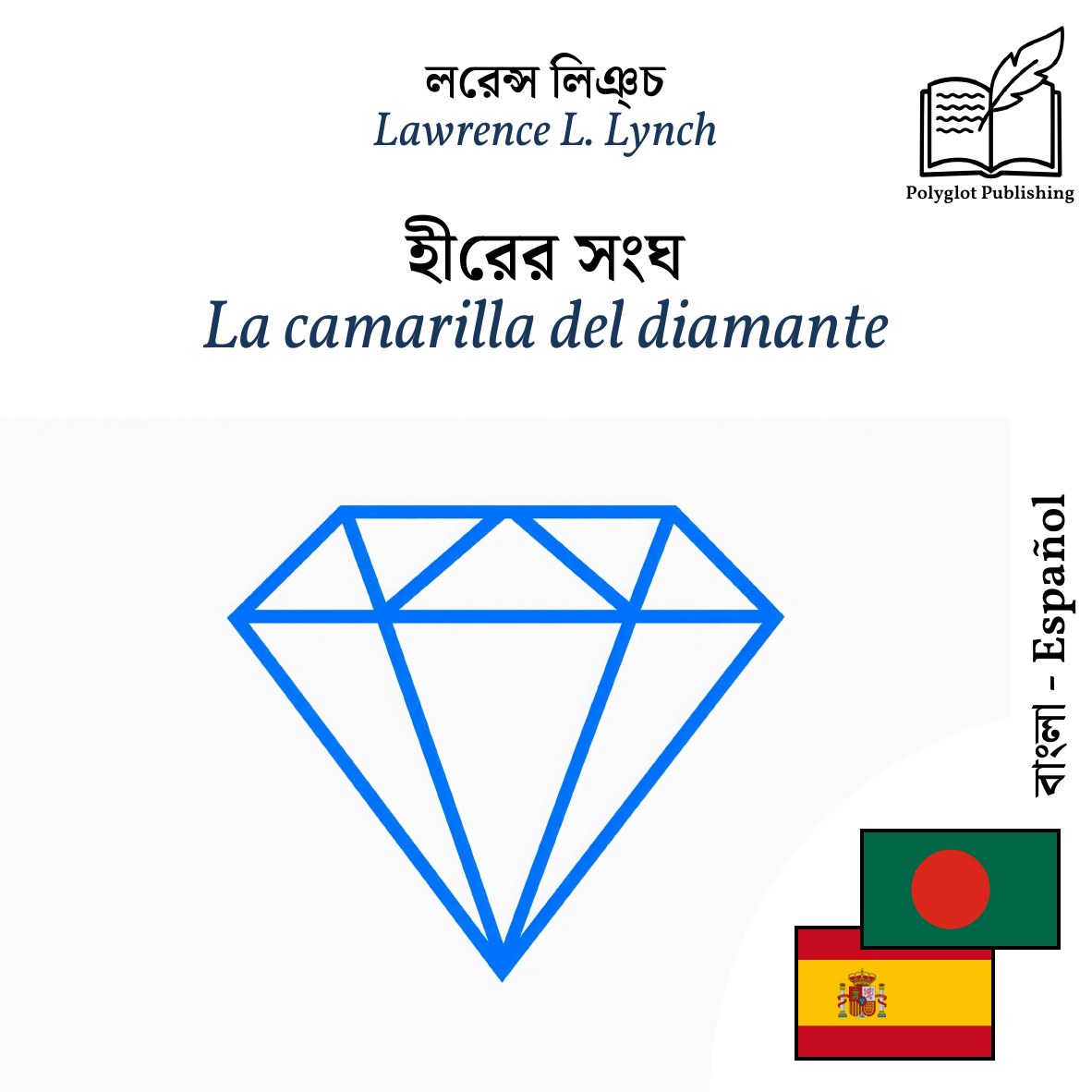 La camarilla del diamante