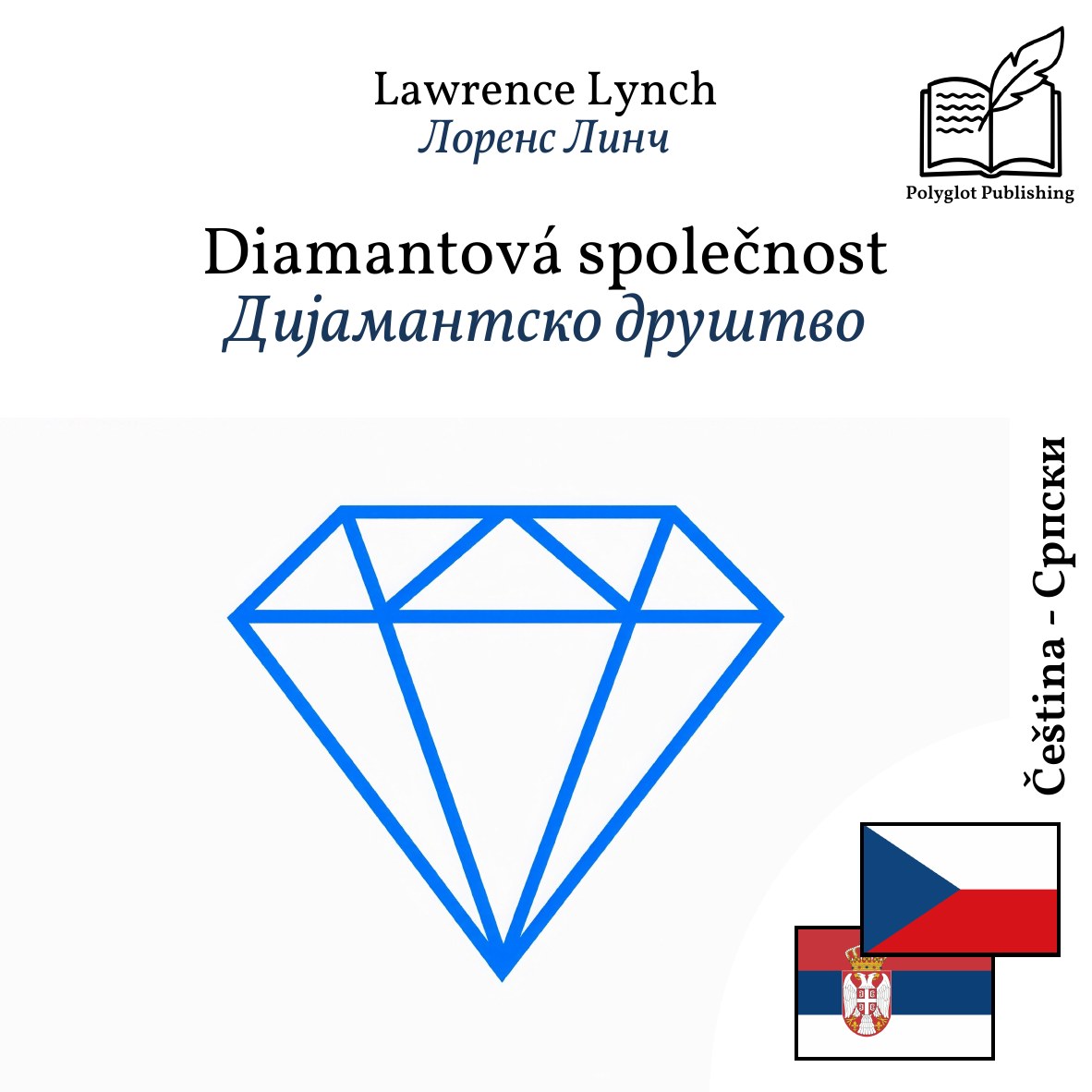 Дијамантско друштво