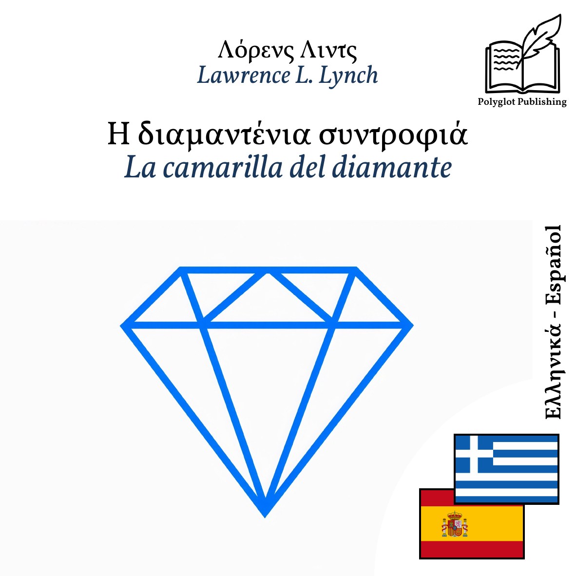 La camarilla del diamante