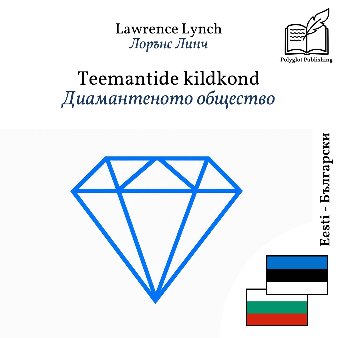 Диамантеното общество