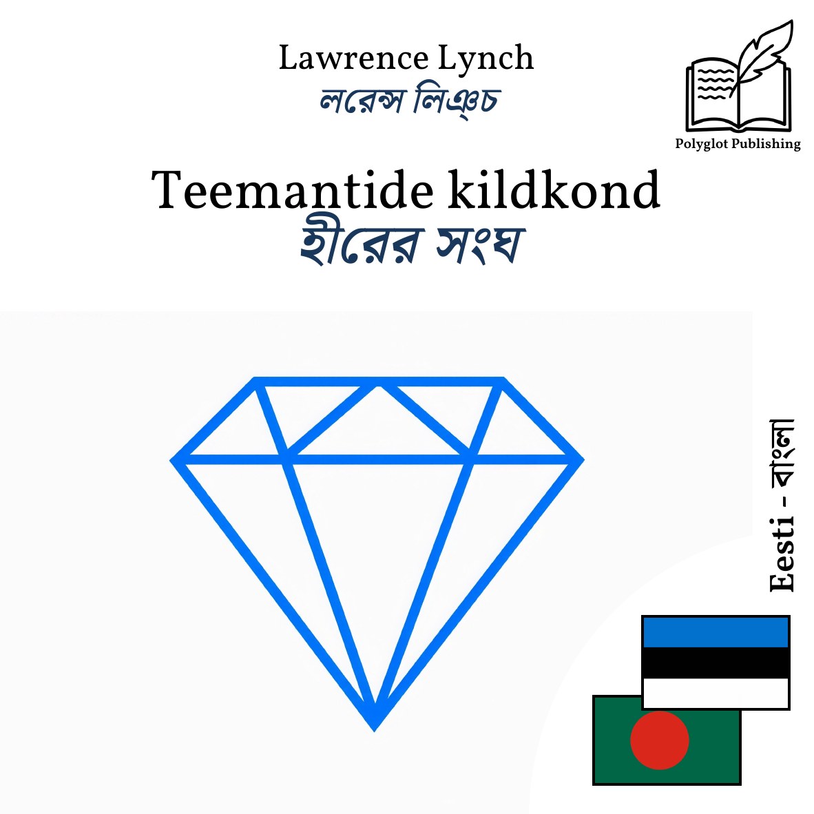 হীরের সংঘ