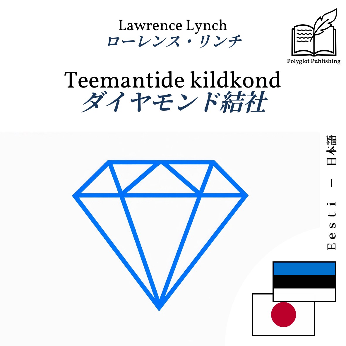 ダイヤモンド結社