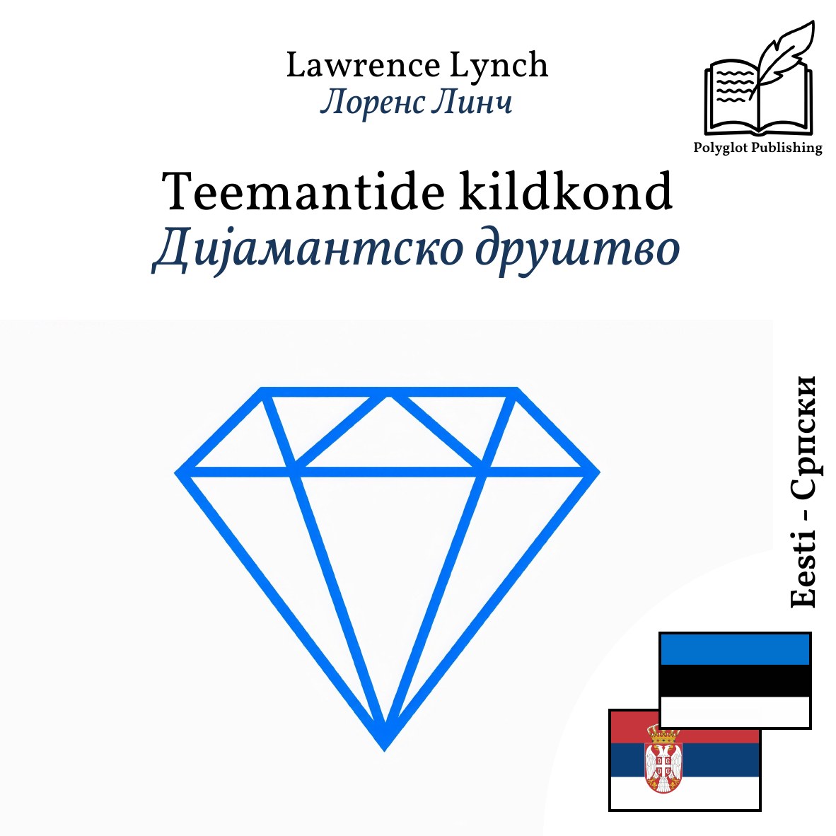 Дијамантско друштво
