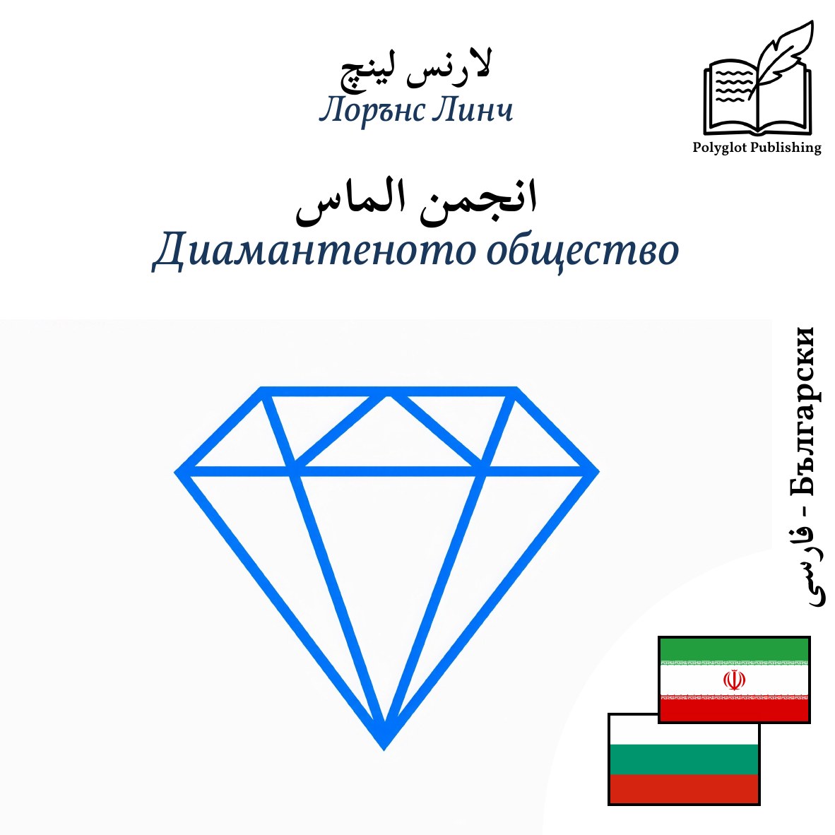 Диамантеното общество