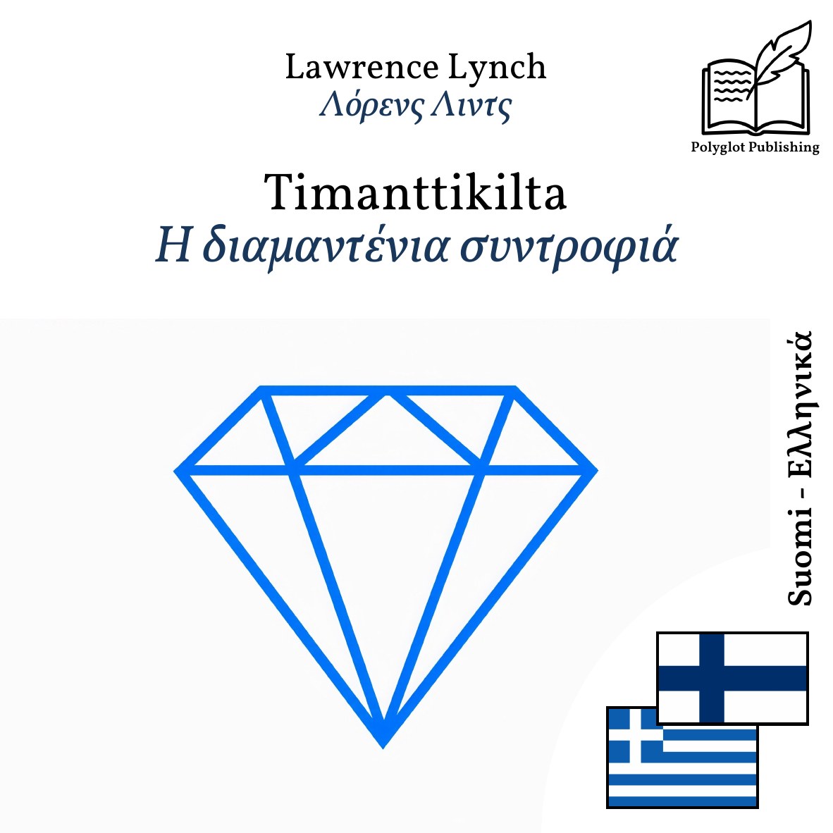 Η διαμαντένια συντροφιά