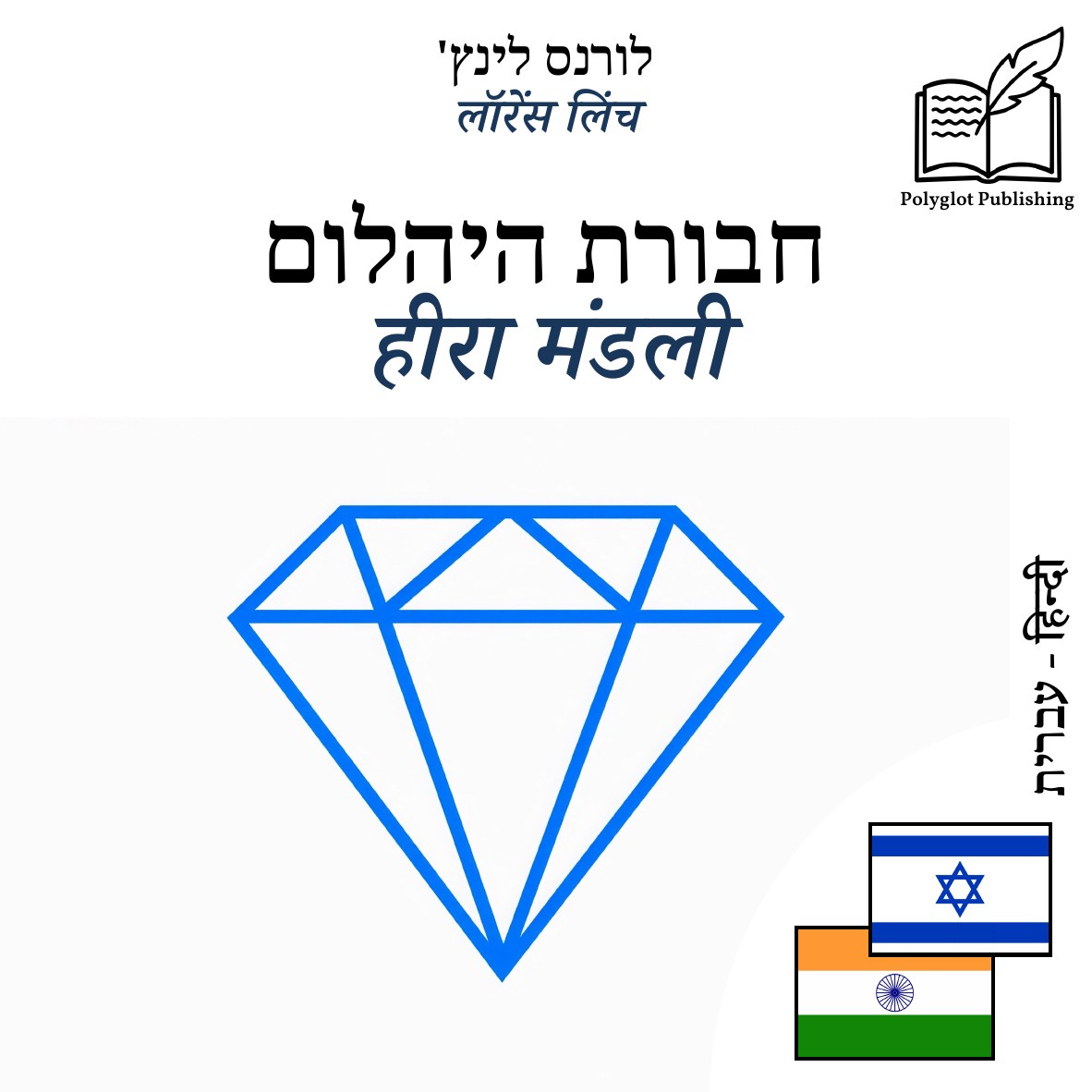 हीरा मंडली