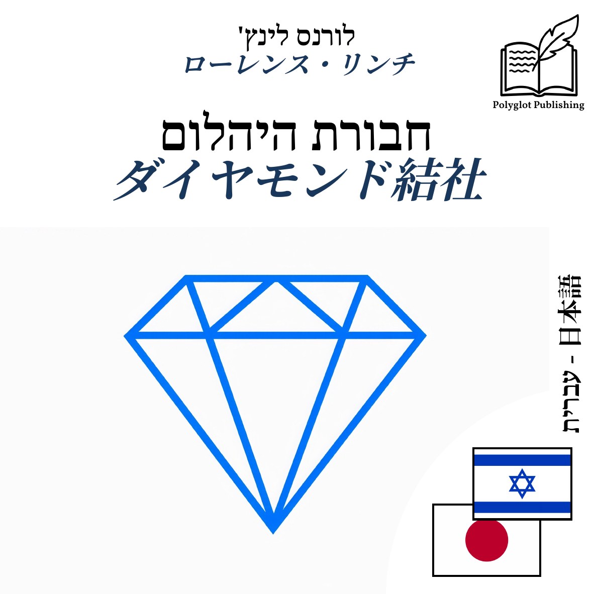 ダイヤモンド結社