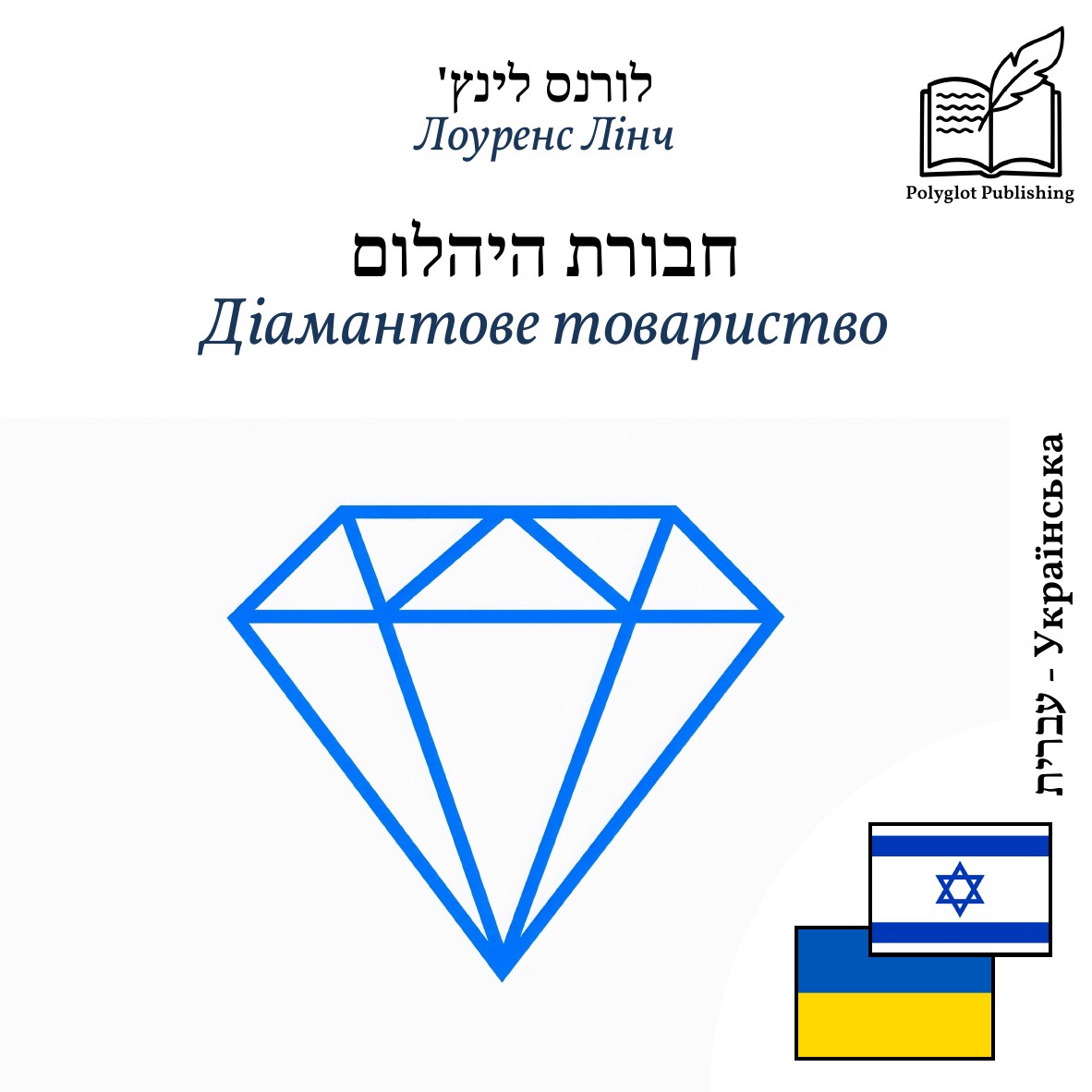 Діамантове товариство
