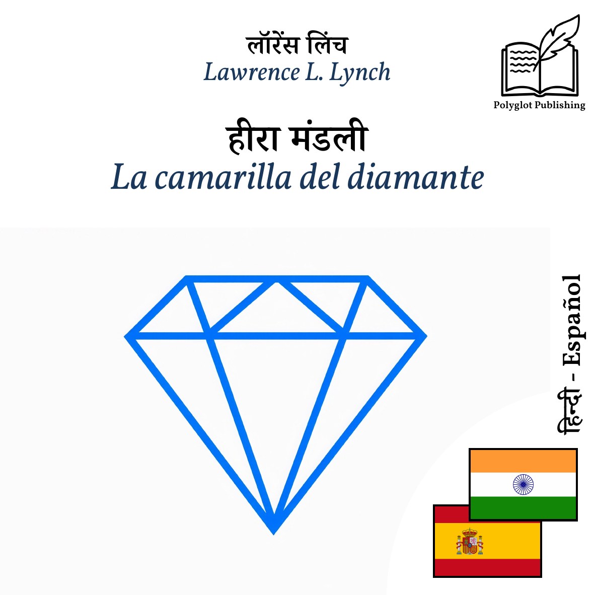 La camarilla del diamante