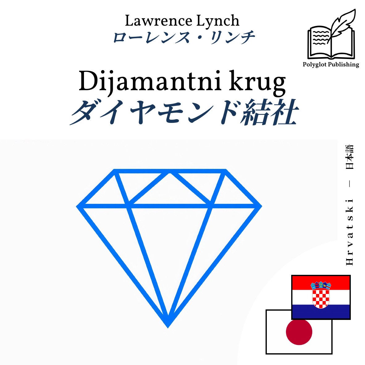 ダイヤモンド結社
