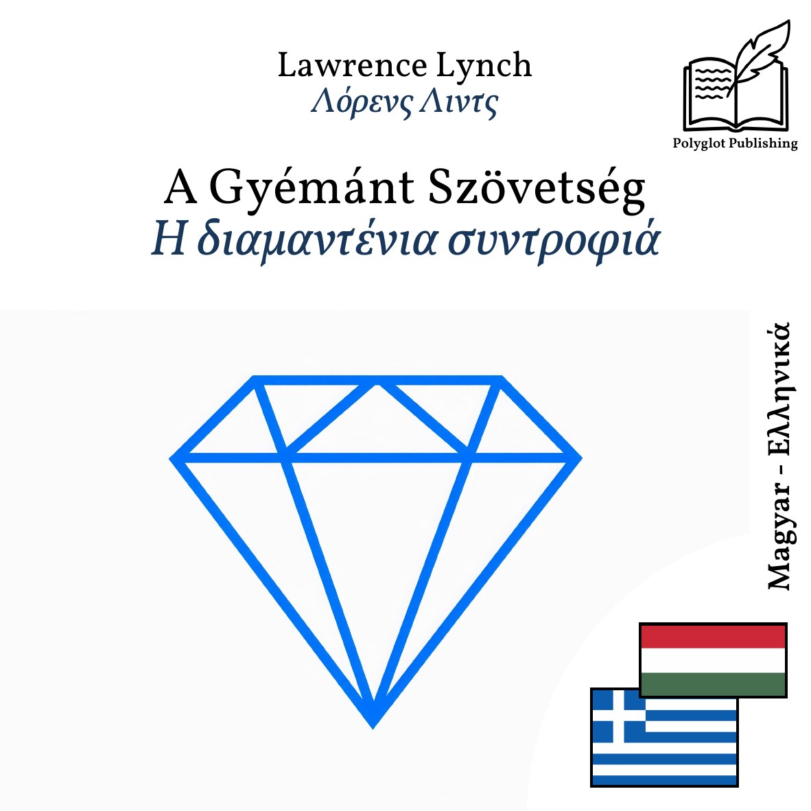 Η διαμαντένια συντροφιά
