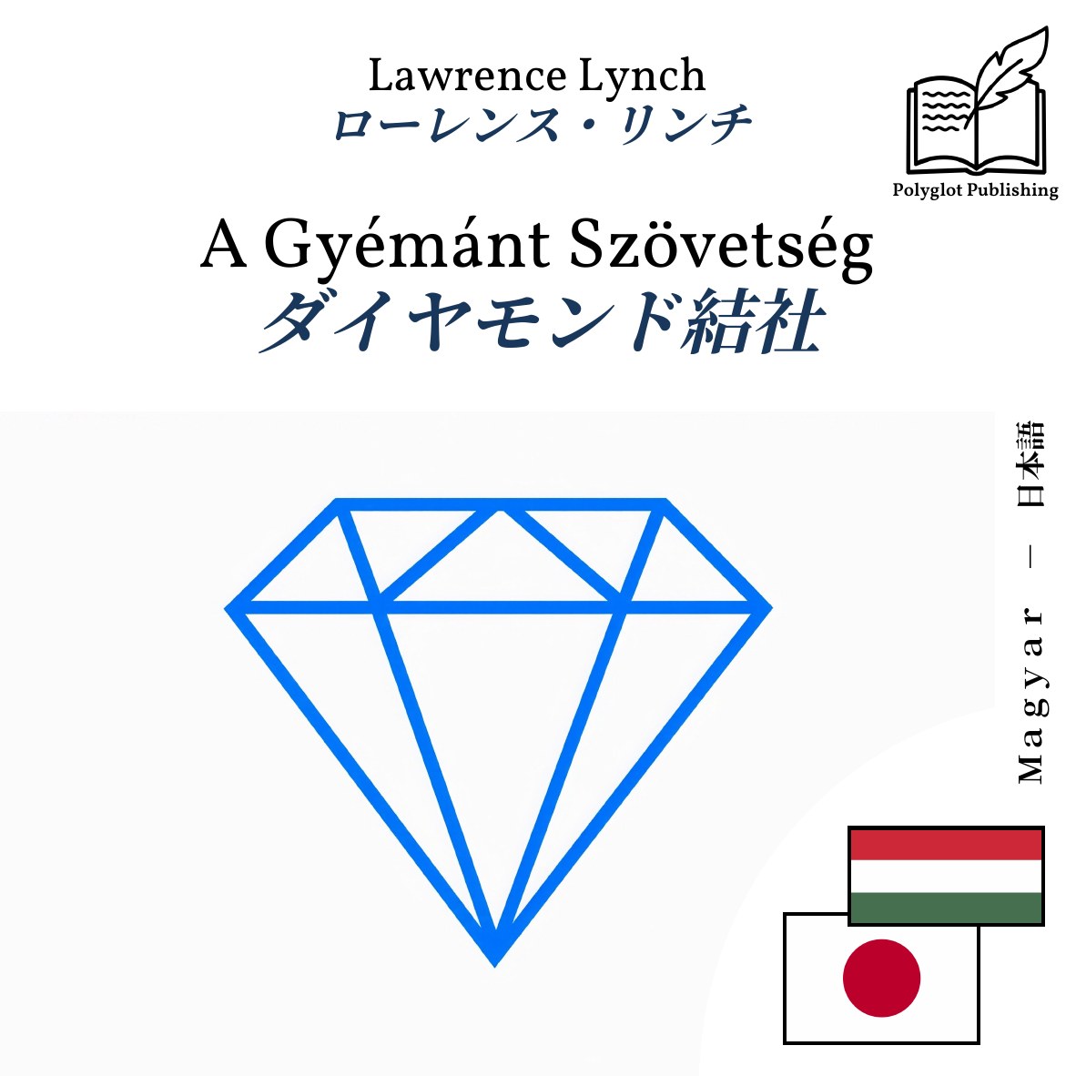 ダイヤモンド結社