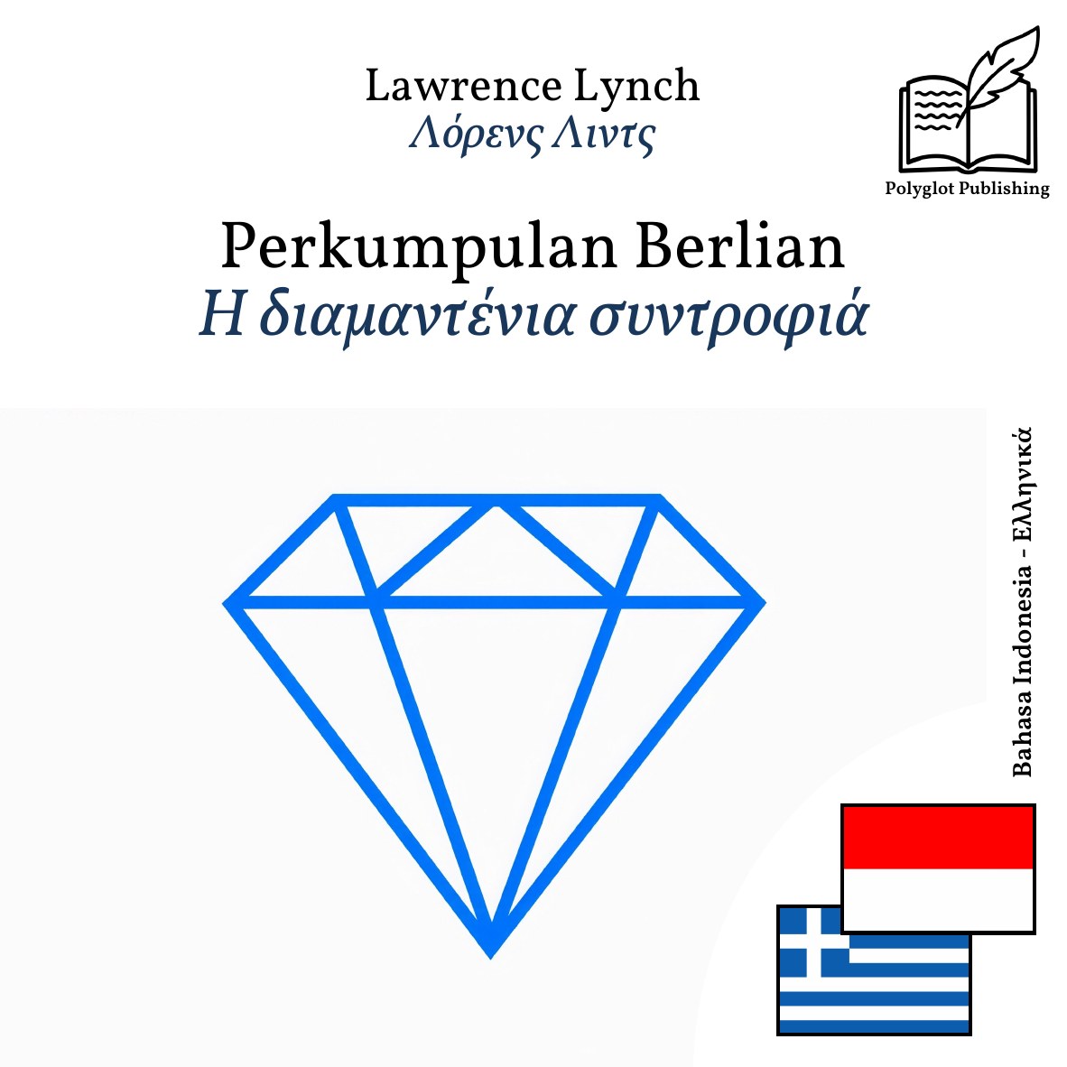 Η διαμαντένια συντροφιά