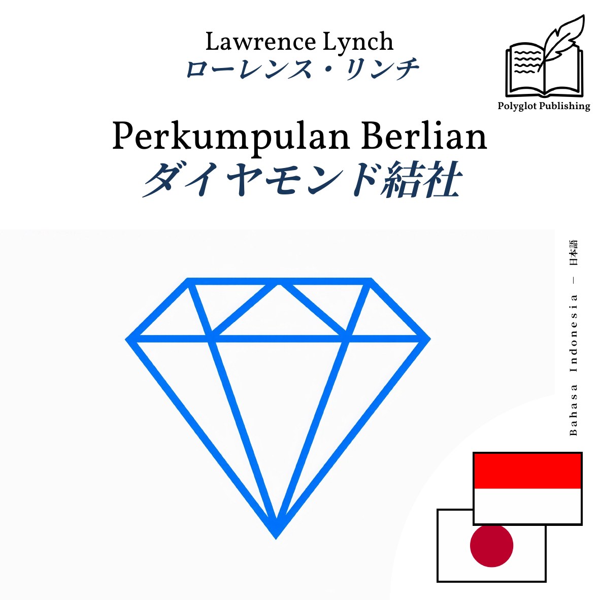 ダイヤモンド結社