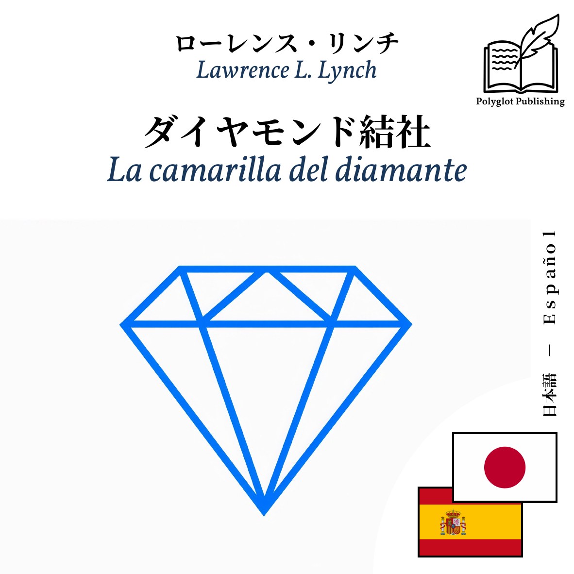La camarilla del diamante