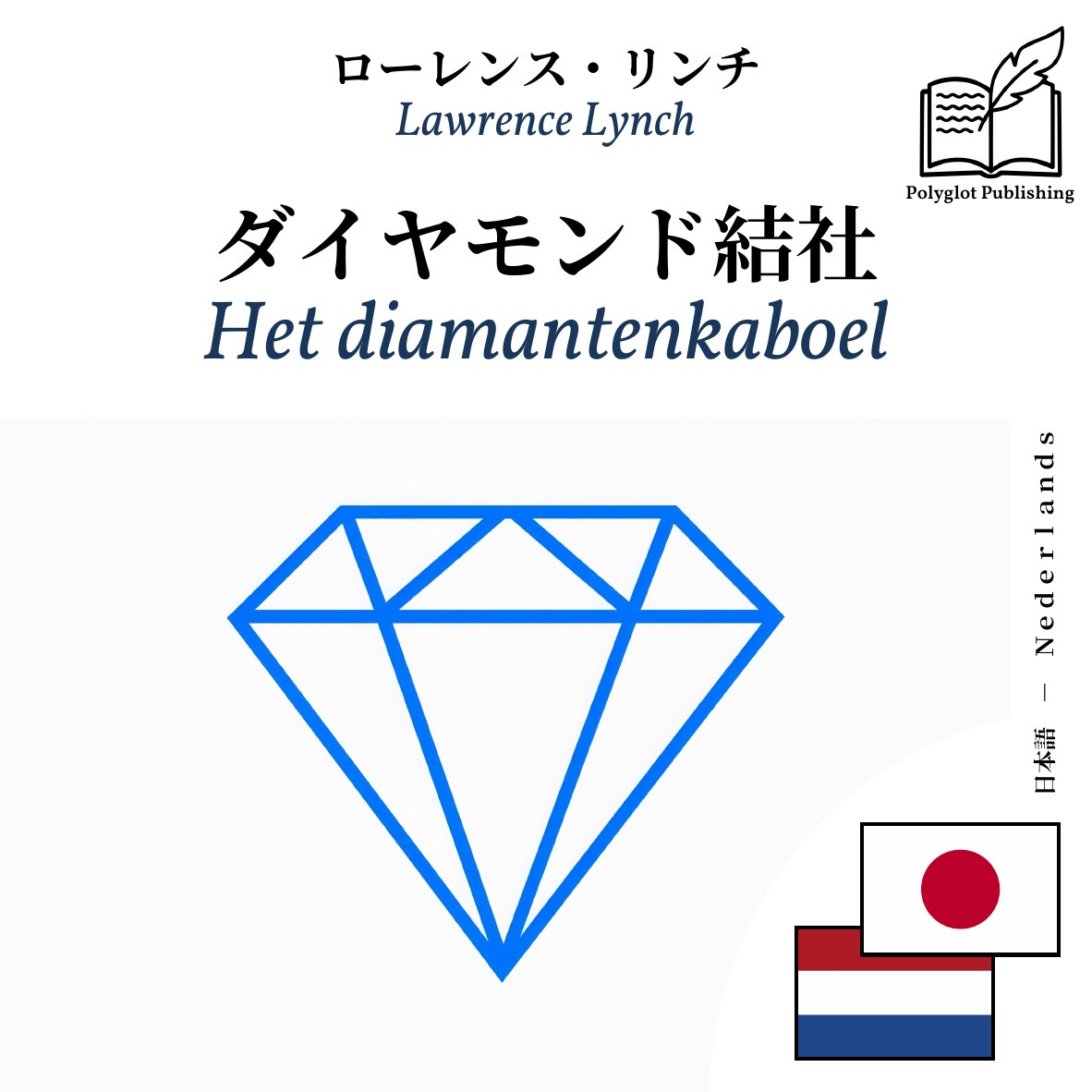 Het diamantenkaboel