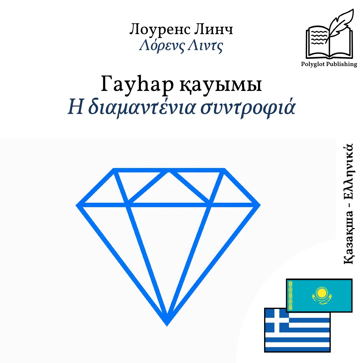 Η διαμαντένια συντροφιά