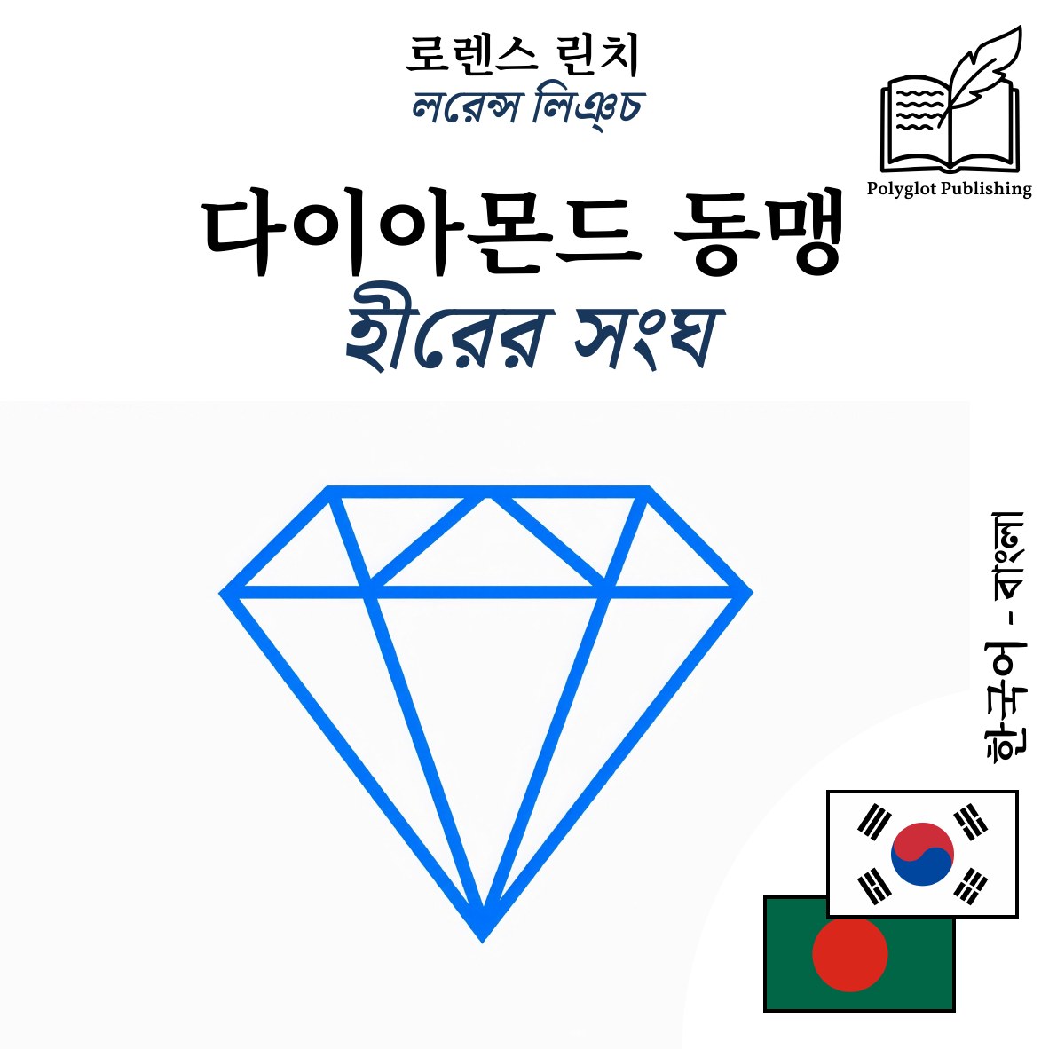 হীরের সংঘ