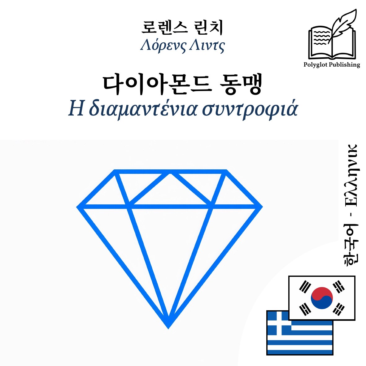 Η διαμαντένια συντροφιά