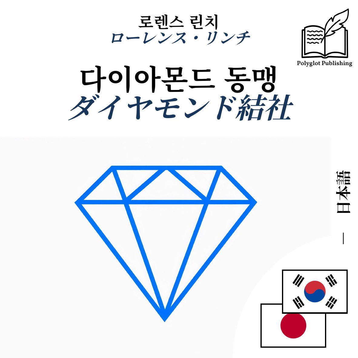 ダイヤモンド結社