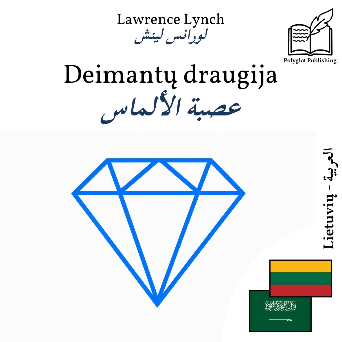عصبة الألماس