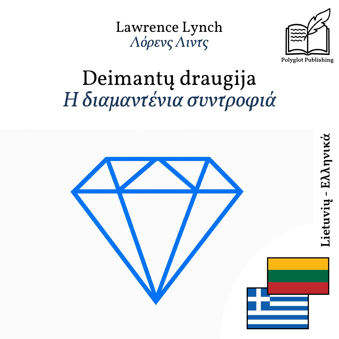Η διαμαντένια συντροφιά