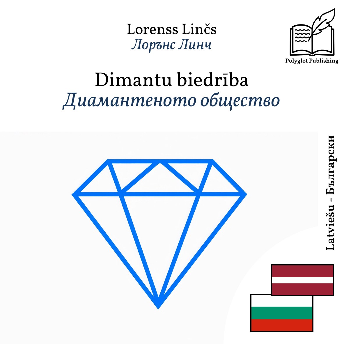 Диамантеното общество