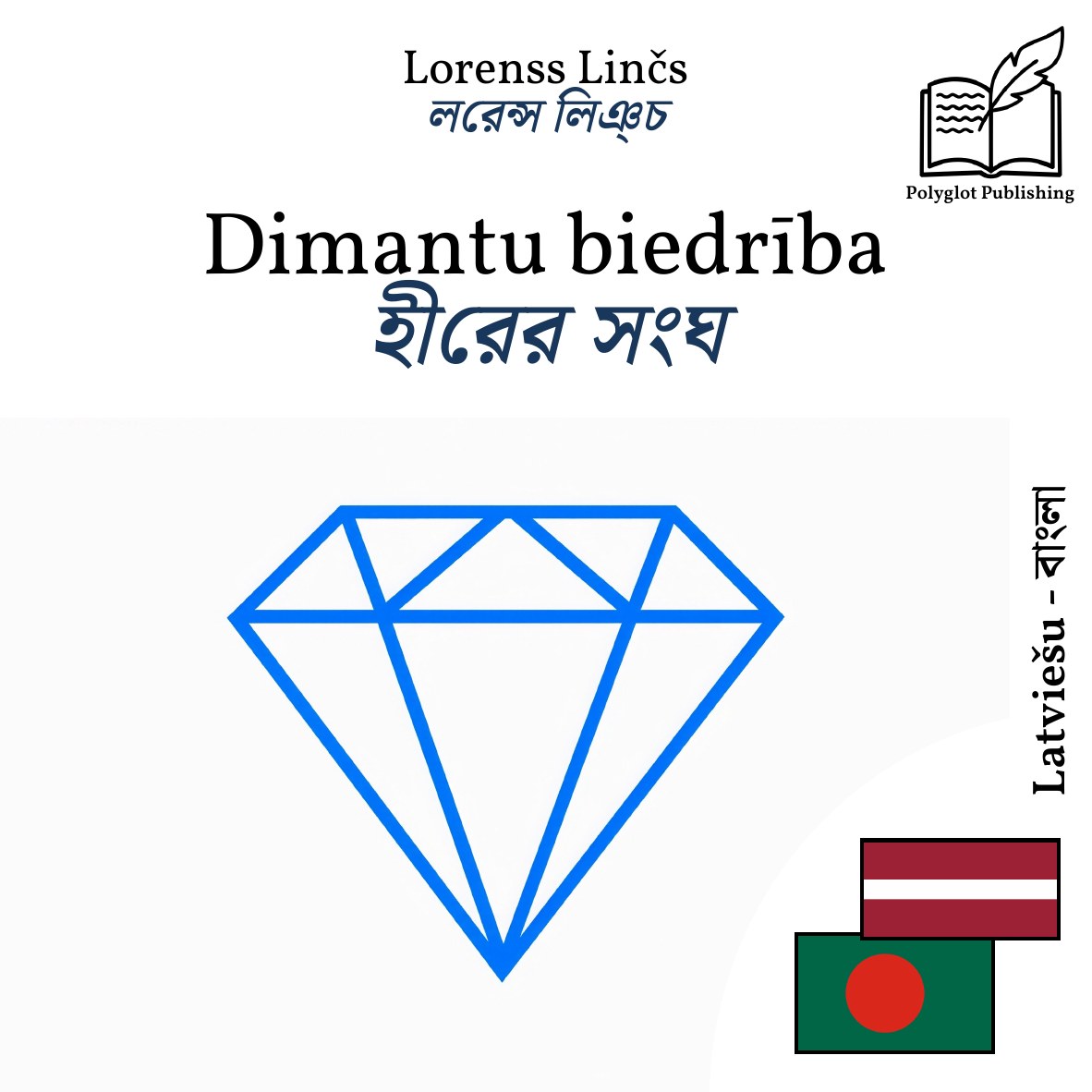 হীরের সংঘ