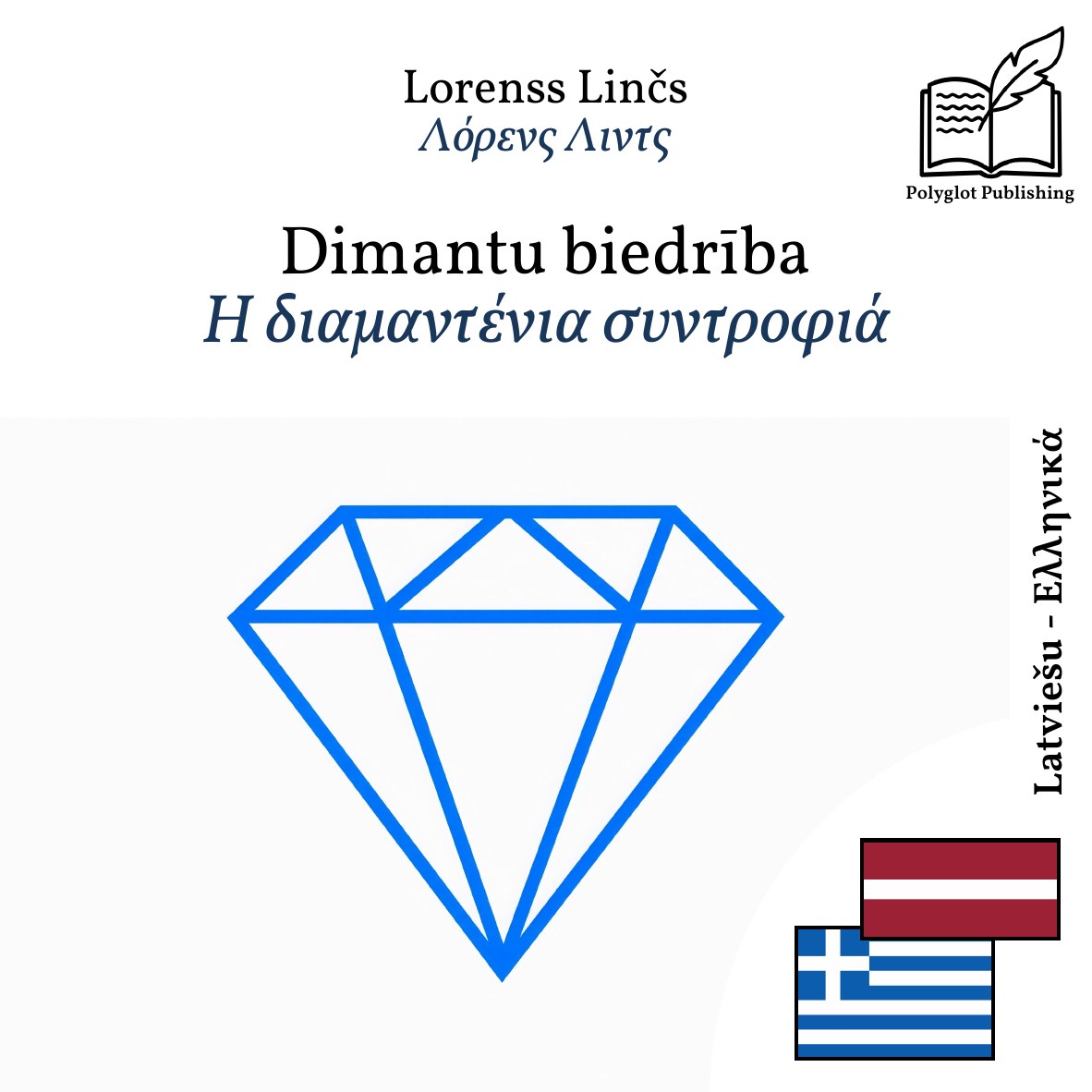 Η διαμαντένια συντροφιά