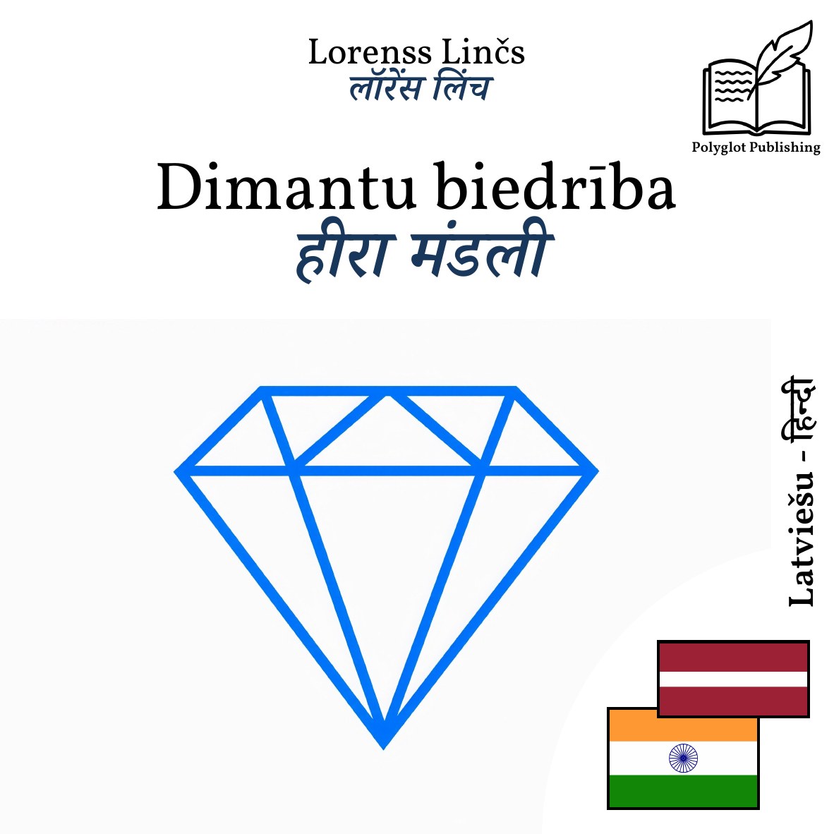 हीरा मंडली