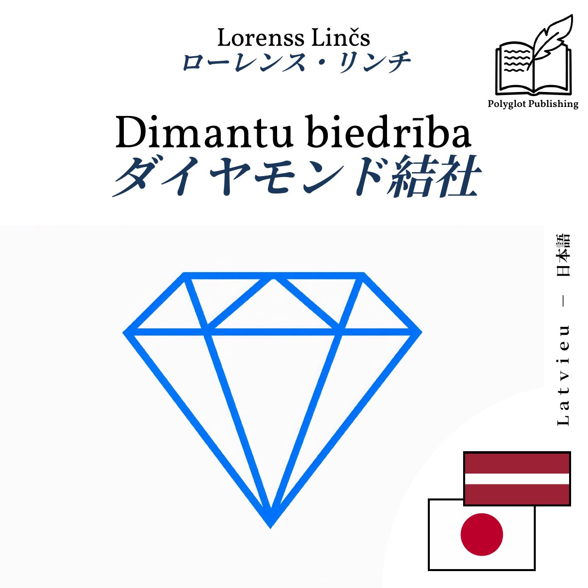 ダイヤモンド結社