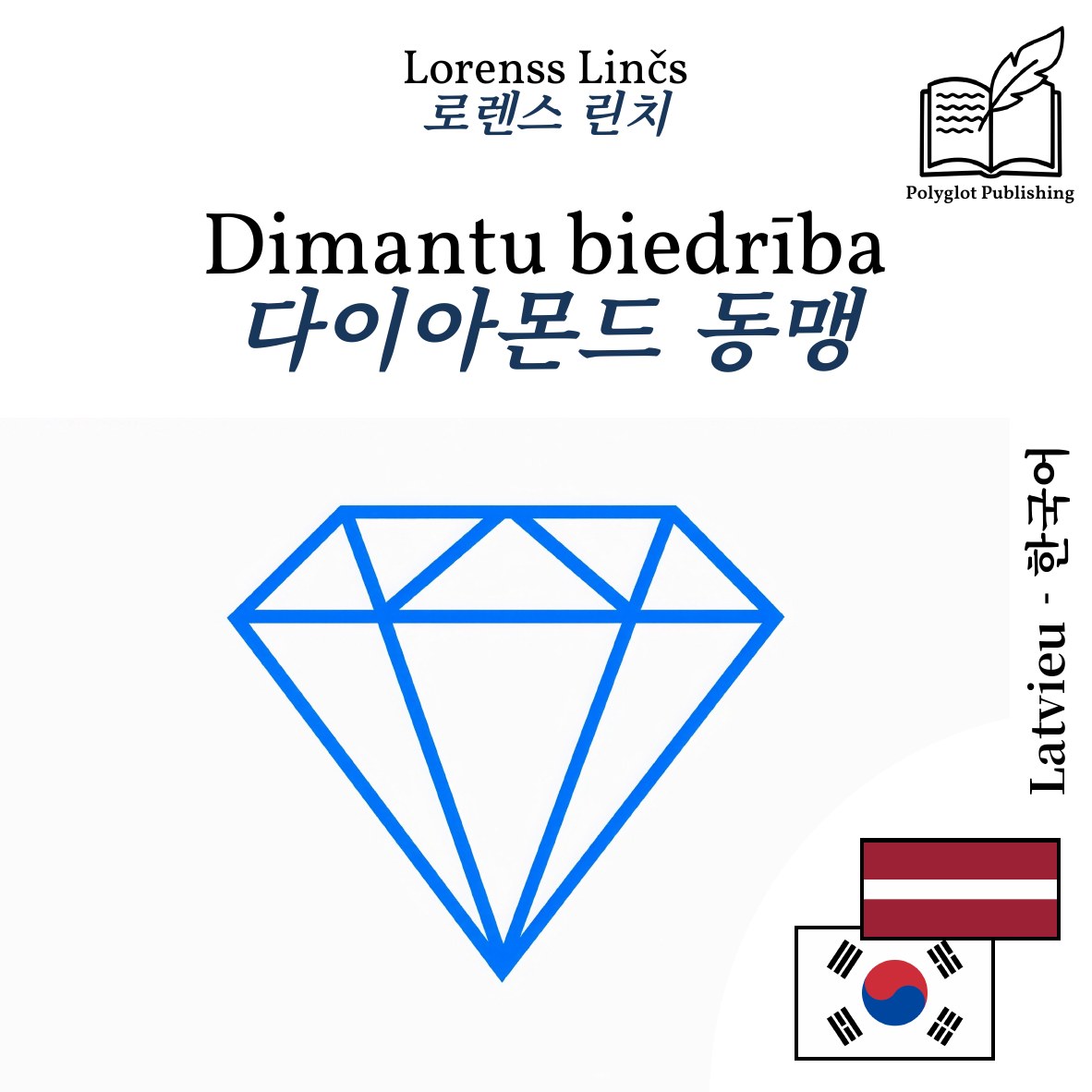 다이아몬드 동맹