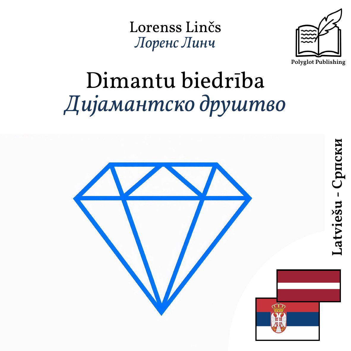Дијамантско друштво