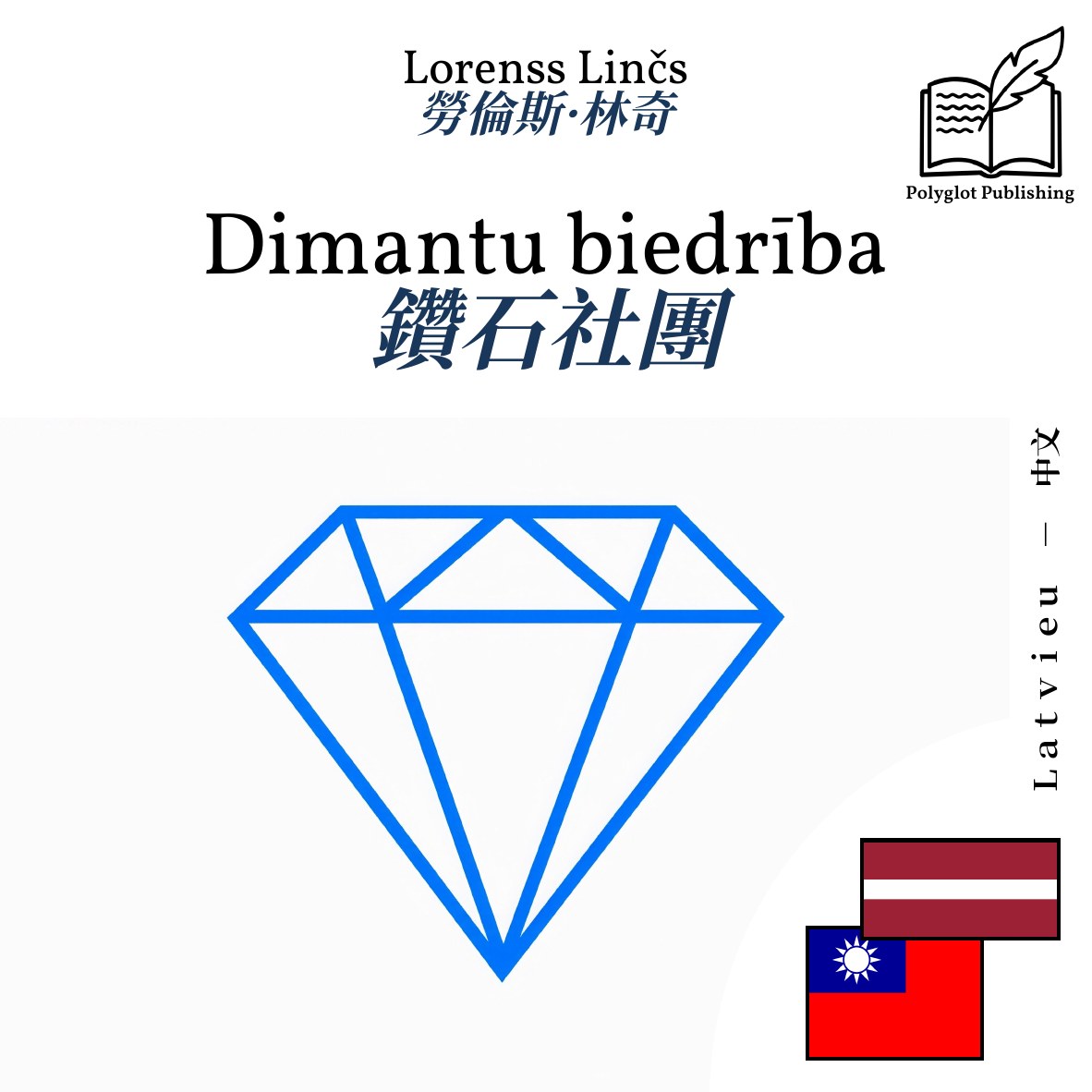 鑽石社團