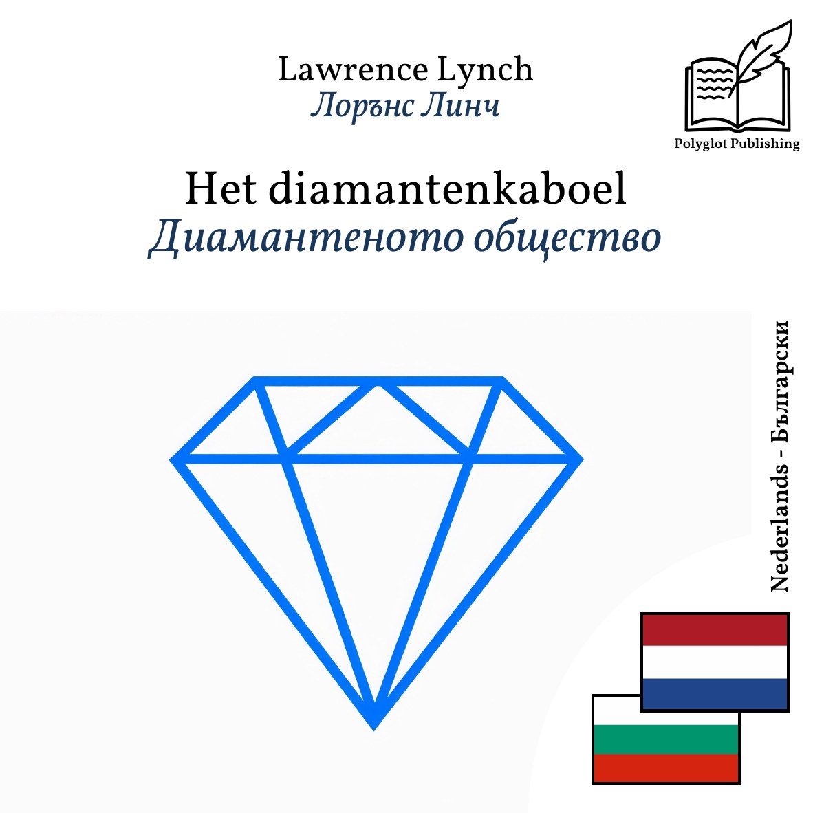 Диамантеното общество