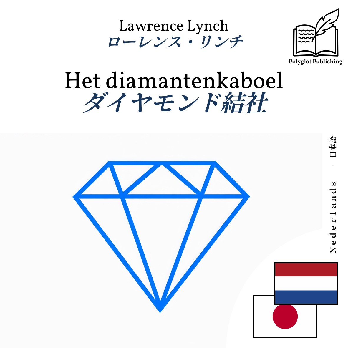 ダイヤモンド結社